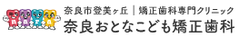 奈良おとなこども矯正歯科